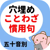 ことわざ・慣用句穴埋めクイズ icon