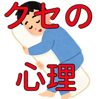 このクセってどんな意味？雑学クイズアプリ icon