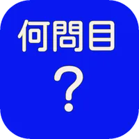 何問目?クイズ icon