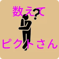 数えてピクトさん icon