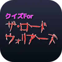 クイズForザ・ロード・ウォリアーズ icon