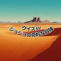 クイズforジョジョの奇妙な冒険 icon