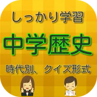 しっかり学習、中学歴史　時代別クイズ icon