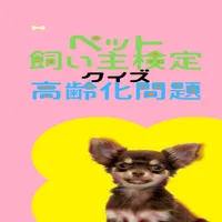 ワンちゃんニャンちゃん飼い主検定　ペットの長寿問題 icon