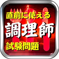 調理師免許直前試験問題【RED】 icon