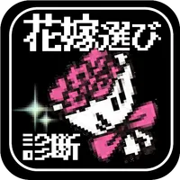 花嫁選び診断＆クイズ for ドラゴンクエストⅤ(ドラクエ) icon