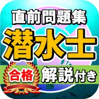 潜水士試験過去問題集～ダイバー国家資格免許模試～ icon