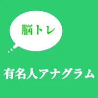 有名人アナグラム脳トレ言葉の並べ替え icon