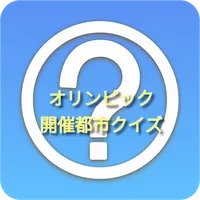 オリンピック開催都市クイズ icon