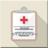 家計簿に優しい花粉症ウイルスバスター icon