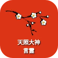 開運の言霊運がよくなる天照大神十言の神咒 icon