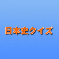 日本史クイズ icon
