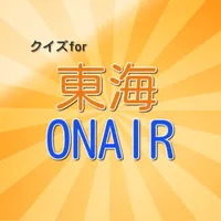 クイズfor東海オンエア icon