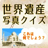 世界遺産 クイズ～人気の世界遺産の写真を見て名前を当てよう～ icon