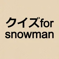 クイズfor snowman ジャニーズアプリ icon