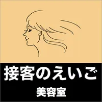 これだけで英語の接客は大丈夫！接客のえいご　美容室編 icon
