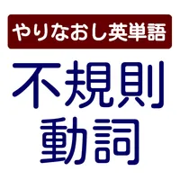 やりなおし英単語　不規則動詞 icon