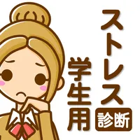 学生のみなさん。あなたのストレス大丈夫？ストレス診断　学生用 icon