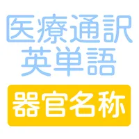 医療通訳の試験対策にも　医療通訳英単語　器官名称編クイズ icon