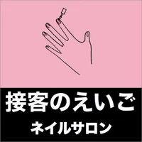 これだけで英語の接客は大丈夫！接客のえいご　ネイルサロン編 icon