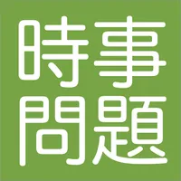 「時事問題」2021年度の入試・就活に　2020年の最新の時 icon