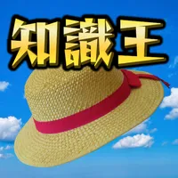 知識王 for 麦わらクイズ icon