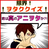 限界ヲタククイズ！～あなたの漫画・アニメ知識量はどれほど？～ icon