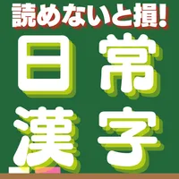 読めないと損する漢字の読み方 icon