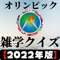 あなたはどれだけ知ってる？オリンピックの雑学クイズ！ icon