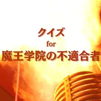 クイズ for 魔王学院の不適合者 icon
