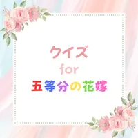 クイズ for 五等分の花嫁（ごとうぶんのはなよめ） icon
