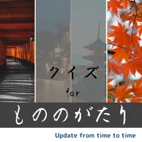 クイズ for もののがたり icon