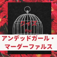 クイズ for アンデッドガール・ マーダーファルス icon