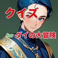 クイズ for ダイの大冒険 icon