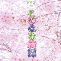 クイズ for このはな綺譚　温泉宿此花亭で働く狐っ娘の仲居 icon