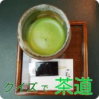 茶道（茶の湯）　千利休が完成させたといわれるわび茶が今の茶道 icon