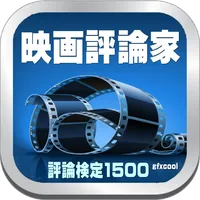 映画、映画評論家検定クイズ1500 icon