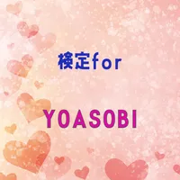 検定forYOASOBI icon