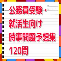 公務員受験・就活生向け 120問 時事問題予想集 icon