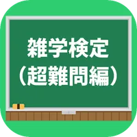 雑学検定(超難問級)　無料クイズアプリ暇つぶし icon