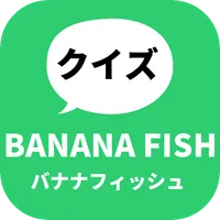 クイズ for BANANA FISH／バナナフィッシュ　無 icon