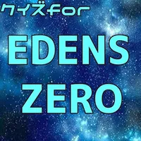 クイズfor EDENS ZERO icon