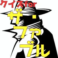 クイズfor ザ・ファブル icon