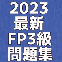 2023最新FP(ファイナンシャルプランナー)3級問題集 icon