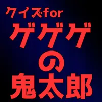 クイズfor ゲゲゲの鬼太郎 icon