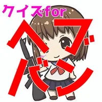 クイズforヘブンバーンズレッド icon