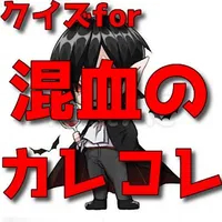 クイズfor混血のカレコレ icon