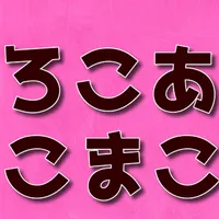 クイズfor ろこあこまこチャンネル icon