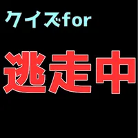 クイズfor 逃走中 icon