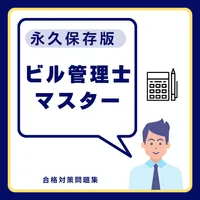 ビル管理士マスター 合格対策問題集 icon